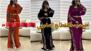 جديد موديلات القفطان المغربي والتكشيطة المغربية caftan marocaine 🇲🇦🇲🇦🇲🇦🇲🇦🇲🇦2024 [upl. by Aleik]