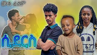 Siders  ሲደርስ ሙሉ ፊልም  Ethiopia new move 2024 [upl. by Nolyat]