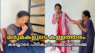 മരുമകളുടെ കള്ളത്തരം കയ്യോടെ പിടികൂടി അമ്മായിഅമ്മ ഒടുവിൽ സംഭവിച്ചതോ 🙄malayalam shortfilm [upl. by Assetnoc]