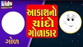 Aakash No Chando Golakar  Cartoon Video  Aakar Ni Odakh  આકાશનો ચાંદો ગોળાકાર [upl. by Suiravat]