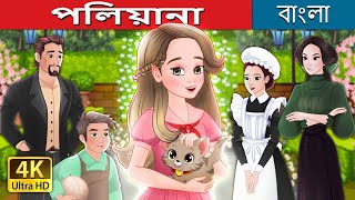 পলিয়ানা  Pollyanna in Bengali  BengaliFairyTales [upl. by Esiuqram]