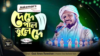 দে দে পাল তুলে দে  De De Pal Tule De  Gazi Anas Rawshan Exclusive  Heaven Tune [upl. by Ylliw]