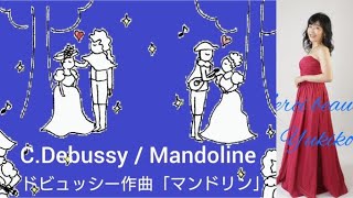 CDebussy  Mandoline ドビュッシー作曲「マンドリン」解説付き【Les Mélodies Françaises】 [upl. by Betti]