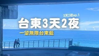 台東旅遊 台東三天兩夜 ｜有種台東藍 台東自駕ep1 [upl. by Haiacim687]