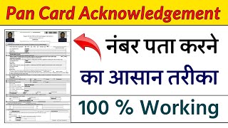 पैन कार्ड एक्नोलेजमेंट नंबर पता करें  Pan Card Acknowledgement Number Kaise Nikale  Humsafar Tech [upl. by Alvina]