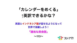 適当な英会話〜113〜「カレンダーをめくる」←英訳、尼訳できますか？ [upl. by Ahsim671]