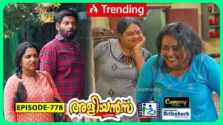 Aliyans  778  ധാരണ പിശക്  Comedy Serial Sitcom  Kaumudy [upl. by Arvo786]