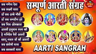 Sampoorn Aarti Sangrah  सम्पूर्ण आरती सँग्रह  Aartiyan  आरतियां  trending No1 Sampoorn Aartiya [upl. by Thierry]