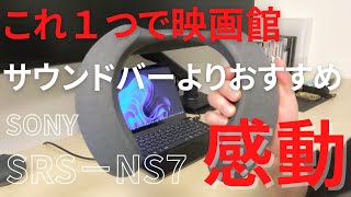 【Sony ネックスピーカー】これ1つでマジで映画館  512ch  サウンドバーより超絶おすすめ  迫力サウンド  SRSNS7 [upl. by Bigod]