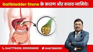 Gallstones Causes and Prevention  Gallbladder Stone के कारण और बचाव जानिये Dr Bimal Chhajer SAAOL [upl. by Llenrep537]