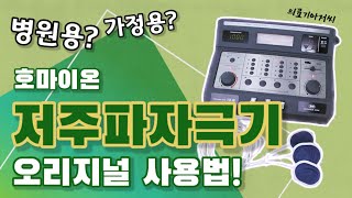 04저주파치료기 1편 오리지널 오토텐스 호마이온 Low frequency stimulator Homaion [upl. by Anwahsal891]