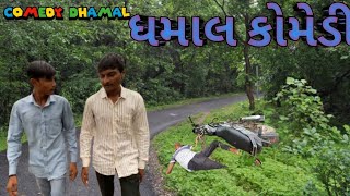 ધમાલ કોમેડી comedy dhamal comedydhamal312 [upl. by Towne]