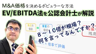 MampAの価格を決めるEVEBITDA法の計算や倍率、３つの欠点を公認会計士が解説【動画で学ぶMampA】 [upl. by Einafpets83]