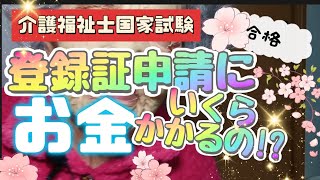 介護福祉士国家試験【登録証申請】【お金】いくらかかる送料まで【大公開】 [upl. by Scheld]