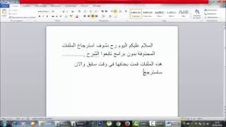 كيفية استرجاع الملفات المجذوفة من سطح المكتب بدون برامج 2017 [upl. by Nnaik156]