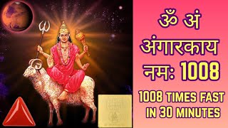 ॐ अं अंगारकाय नमः Fast 1008 Times  Om An Angarkaya Namah 1008  Mangal Graha Mantra [upl. by Nuhsal]