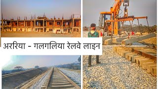 ArariaGalgalia Railway line  अररिया  गलगलिया रेललाइन [upl. by Akirahc]