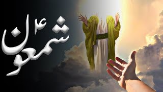 hazrat shamoon ka waqia  story of hazrat shamoon  Islamic history in urdu [upl. by Terri]