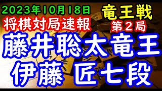 将棋対局速報▲藤井聡太竜王1勝0敗ー△伊藤 匠七段0勝1敗 第36期竜王戦七番勝負 第２局角換わり腰掛け銀「主催：読売新聞社、日本将棋連盟、特別協賛：野村証券」 [upl. by Susej896]