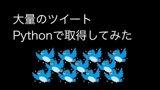 大量のツイートをPythonで取得してみた【Twitter API 5】 [upl. by Wolfort]