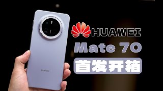 5499元起售 直屏旗舰 HUAWEI Mate 70 风信紫配色开箱体验 [upl. by Fauver]