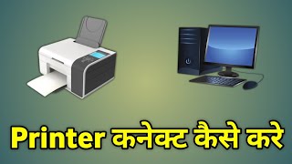 Printer Computer Se Kaise Connect Kare  Computer Me Printer Kaise Install Kare [upl. by Tomaso]