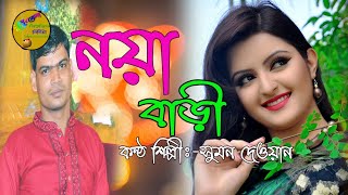 সুমন দেওয়ানের কন্ঠে সিনেমার গানNoya bariSumon Dewan [upl. by Clapper]