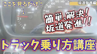 初心者でも簡単！坂道発進！【トラック乗り方講座】坂道発進編 [upl. by Arba]