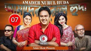 Amader Nurul Huda I আমাদের নরুল হুদা I Ep 07 I Atm I Mahfuz Ahmed I Tisha I Joya Ahsan I Zahid Hasan [upl. by Nirol502]