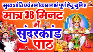 Rasraj ji Maharaj  मात्र 38 मिनट में सुंदरकांड  Sunderkand Within 38 Mins  Superfast Sunderkand [upl. by Quintina]