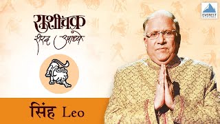 Rashichakra by Sharad Upadhye  Simha Rashi Leo  Part 1  Marathi Humour Astrology [upl. by Wauters]