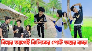 বিয়ের আগেই ঝিলিকের পেটে অভ্রর বাচ্চা😳  Avro Jhilik Comedy Tiktok🤣  Part 30  Aminur Islam Avro [upl. by Quickman775]