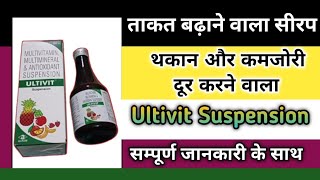 ताकत बढ़ाने वाला Multivitamin Multiminerals सीरप  Ultivit Syrup uses in hindi [upl. by Acim]