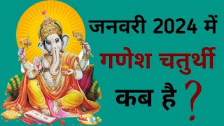 Ganesh chaturthi kab hai  January 2024 mein Ganesh chaturthi kab hai  Chaturthi January 2024 [upl. by Aneeras]