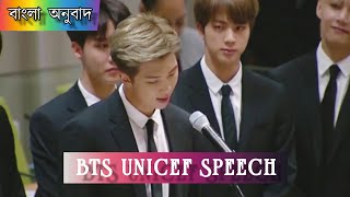 BTS UNICEF SPEECHFULL VERSION BANGLA SUBTITLES [upl. by Merce]