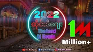 2022 ထိုင်းဒီဂျေး ရီမစ်  Thailand Dj Remix  Nonstop Remix song ခေတ်သစ် သီချင်း Black Music Myanmar [upl. by Chelton]