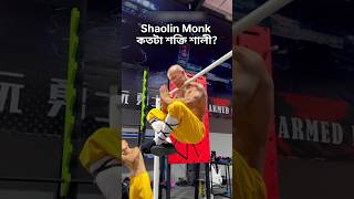 Shaolin Monk কতটা শক্তি শালী জানেন  kungfu shorts [upl. by Naloc484]