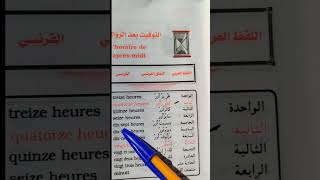 Lhoraire de laprès midi التوقيت بعد الزوال باللغة الفرنسية تعلمالفرنسية اكسبلور duet apprendr [upl. by Gnourt]