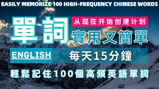 零基礎學英語 每天15分鐘，輕鬆記住100個英語單詞快速學英語 記單詞方法 英語背單詞 零基礎英語 常用英語單詞 英語入門 英語詞彙擴展 英語單詞學習 英語口語 學英語必備 [upl. by Sivert]