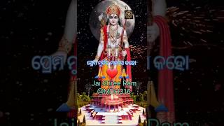 ପ୍ରେମ ମୁଦିତ ମନସେ କହୋ prem mudita manse kahoShree Ram viral short🙏🙏 [upl. by Iover418]