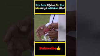 Chris Gayle కొట్టిన ఒక Six West Indies మ్యాచ్ ఓడిపోయేలా చేసింది  factsmaavalite chrisgayle six [upl. by Memory]