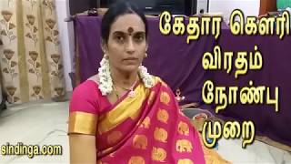 கேதார விரதம் நோண்பு முறை How to worship kedhara vratham [upl. by Eadwine724]