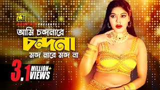 Ami Chondonare Chondona  আমি চন্দনারে চন্দনা  Nasrin amp Others  Momtaz  Ulta Palta [upl. by Otnicaj27]