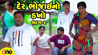 Der Bhojaino Dakho 2  Gujarati Comedy  2024 Vijudi Na Comedy [upl. by Nuahsyt]