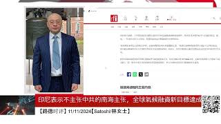 印尼表示不主张中共的南海主张，全球氣候融資新目標達成共識 [upl. by Soelch]