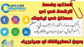 إكتب بخط الرقعة في معظم البرامج مجانا وبدون أي برامج مضافة وبدون جيلبريك [upl. by Ingold502]