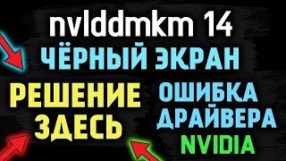 Ошибка драйвера NVIDIA черный экран nvlddmkm 14 на AMD Ryzen и Intel Все варианты решения с DDR [upl. by Antoine]