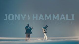 JONY HammAli  Наверно ты меня не помнишь Премьера клипа [upl. by Eiramanna]