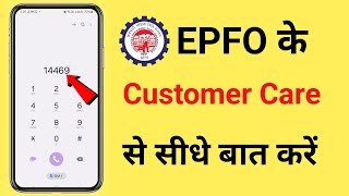 Epfo Helpline Number  Pf customer Care Se Kaise Baat Kare  EPF New Number [upl. by Annol624]