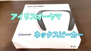 アイリスオーヤマ ネックスピーカーレビュー [upl. by Olimac]